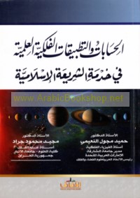 al-Ḥisābāt wa-al-taṭbīqāt al-falakīyah al-‘ilmīyah fī khidmat al-sharī‘ah al-Islāmīyah