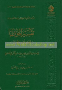 Tafsīr al-Muwaṭṭa’ (Muwaṭṭa’ Ibn Wahb)