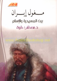 Maghūl Īrān bayna al-Masīḥīyah wa-al-Islām