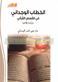 al-Khiṭāb al-wijdānī fī al-qaṣaṣ al-Qur’ānī