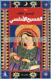 al-Masīḥ al-Andalusī