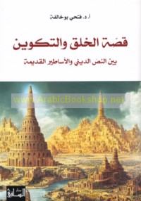 Qiṣṣat al-khalq wa-al-takwīn bayna al-naṣṣ al-dīnī wa-al-asāṭīr al-qadīmah