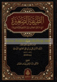 al-Ṭarīqah al-ṣaghīrah fī masā’il al-khilāf bayna al-Shāfi‘īyah wa-al-Ḥanafīyah