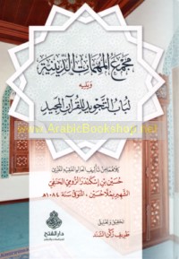 Majma‘ al-muhimmāt al-dīnīyah ‘alá madhhab al-Sādah al-Ḥanafīyah