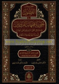 Mukhtaṣar kitāb al-Fuṣūl fī ajwibat fuqahā’ al-qarawīyīn fī masā’il ahl al-bādiyah wa-ahl al-jibāl alladhīn lā walī la-hum wa-lā sulṭān