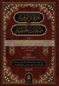 al-Mirqāh al-wafīyah fī ṭabaqāt al-Ḥanafīyah