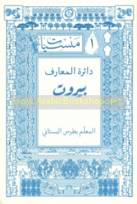 Dā’irat al-ma‘ārif Bayrūt