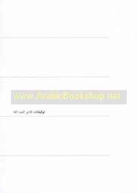 Tawqī‘āt Fādī al-‘Abd Allāh