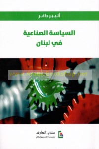 al-Siyāsah al-ṣinā‘īyah fī Lubnān