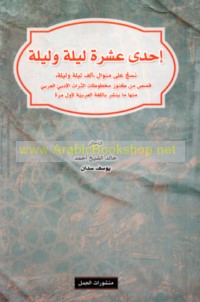 Iḥdá ‘asharah laylah wa-laylah