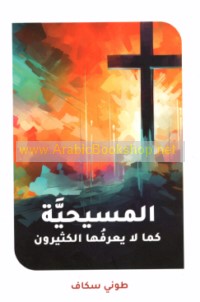 al-Masīḥīyah kamā lā ya‘rifuhā al-kathīrūn