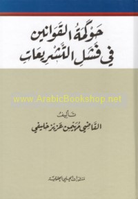 Ḥawkamat al-qawānīn fī fashal al-tashrī‘āt