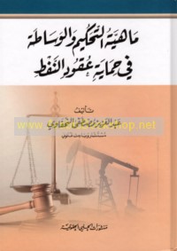 Māhīyat al-taḥkīm wa-al-wasāṭah fī ḥimāyat ‘uqūd al-nafṭ