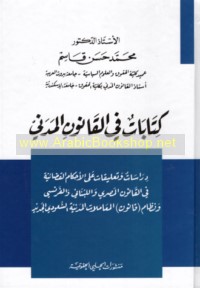 Kitābāt fī al-qānūn al-madanī