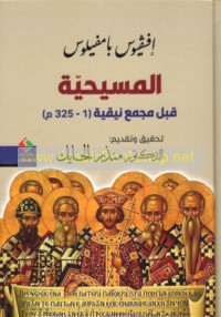 al-Masīḥīyah qabla Majma‘ Nīqiyah 1-325 M