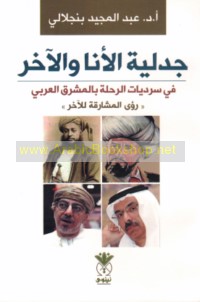 Jadalīyat al-anā wa-al-ākhar fī sardīyāt al-riḥlah bi-al-Mashriq al-‘Arabī