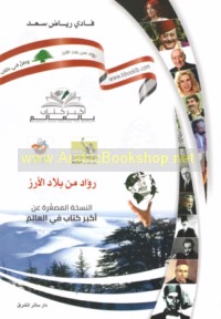 Rūwād min bilād al-Arz