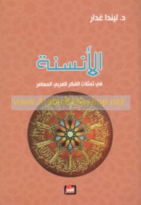 al-Ansanah fī tamaththulāt al-fikr al-‘Arabī al-mu‘āṣir