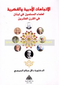 al-Ittijāhāt al-adabīyah wa-al-fikrīyah li-‘ulamā’ al-Muslimīn fī Lubnān fī al-qarn al-‘ishrīn
