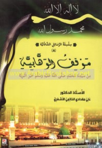 Mawqif al-Wahhābīyah min Sayyidinā Muḥammad ṣallá Allāh ‘alayhi wa-sallam khayr al-barīyah
