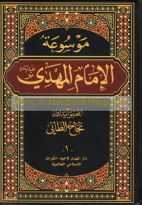 Mawsū‘at al-Imām al-Mahdī ‘alayhi al-salām