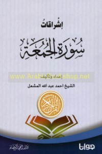 Ishrāqāt Sūrat al-Jumu‘ah