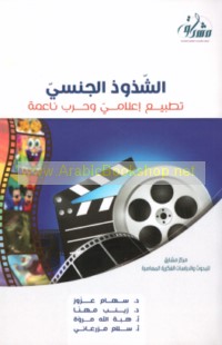 al-Shudhūdh al-jinsī, taṭbī‘ i‘lāmī wa-ḥarb nā‘imah