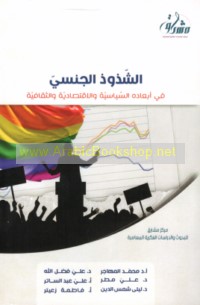 al-Shudhūdh al-jinsī fī ab‘ādihi al-siyāsīyah wa-al-iqtiṣādīyah wa-al-thaqāfīyah