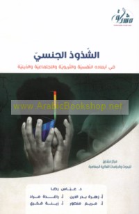 al-Shudhūdh al-jinsī fī ab‘ādihi al-nafsīyah wa-al-tarbawīyah wa-al-ijtimā‘īyah wa-al-dīnīyah