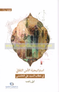 Istrātījīyat al-amn al-thaqāfī fī khiṭāb al-Sayyid ‘Alī al-Khāmina’ī