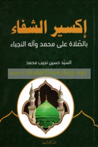 Iksīr al-shifā’ bi-al-ṣalāh ‘alá Muḥammad wa-Ālihi al-Nujabā’