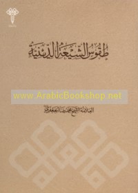 Ṭuqūs al-Shī‘ah al-dīnīyah bayna sanatay 313 ilá 655 H