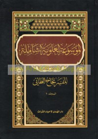 al-Mawsū‘ah al-‘Alawīyah al-shāmilah