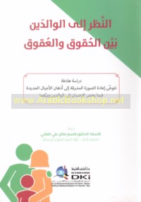 al-Naẓar ilá al-wālidayn bayna al-ḥuqūq wa-al-‘uqūq