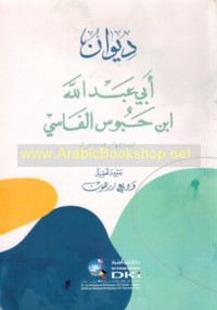 Dīwān Abī ‘Abd Allāh ibn Ḥabūs al-Fāsī