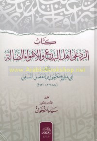 Kitāb al-radd ‘alá ahl al-bida‘ wa-al-ahwā’ al-ḍāllah