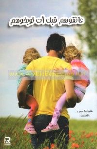 ‘Āniqūhum qabla an tuwabbikhūhum