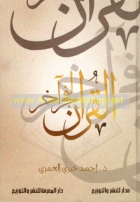 al-Qur’ān li-fajr ākhar