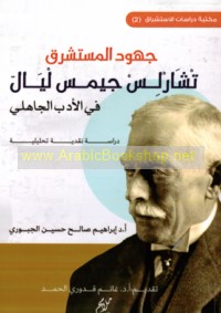 Juhūd al-mustashriq Tshārls Jīms Lyāl fī al-adab al-Jāhilī