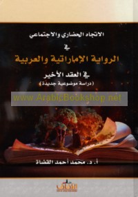 al-Ittijāh al-ḥaḍārī wa-al-ijtimā‘ī fī al-riwāyah al-Imārātīyah wa-al-‘Arabīyah fī al-‘aqd al-akhīr