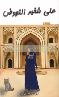 ‘Alá shafīr al-nuhūḍ