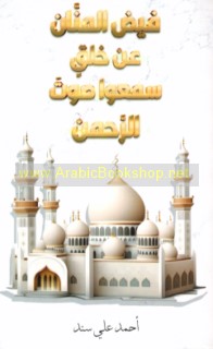 Fayḍ al-Mannān ‘an khalq sami‘ū Ṣawt al-Raḥmān