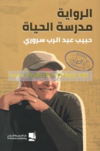 al-Riwāyah madrasat al-ḥayāh