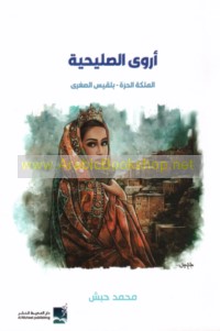 Arwá al-Ṣulayḥīyah