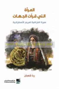 al-Mar’ah allatī qara’at al-jihāt