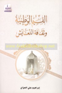 al-Qiyam al-waṭanīyah wa-thaqāfat al-ta‘āyush