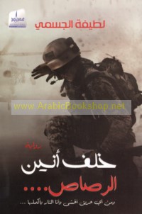 Khalfa anīn al-raṣāṣ