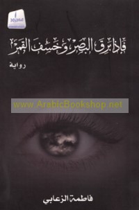 Fa-idhā bariqa al-baṣar wa-khasafa al-qamar