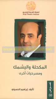 al-Mukḥulah wa-al-yashmak wa-masraḥīyāt ukhrá