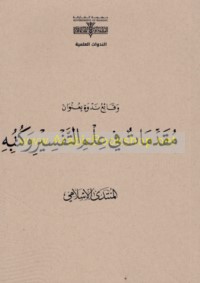 Muqaddimāt fī ‘ilm al-tafsīr wa-kutubih
